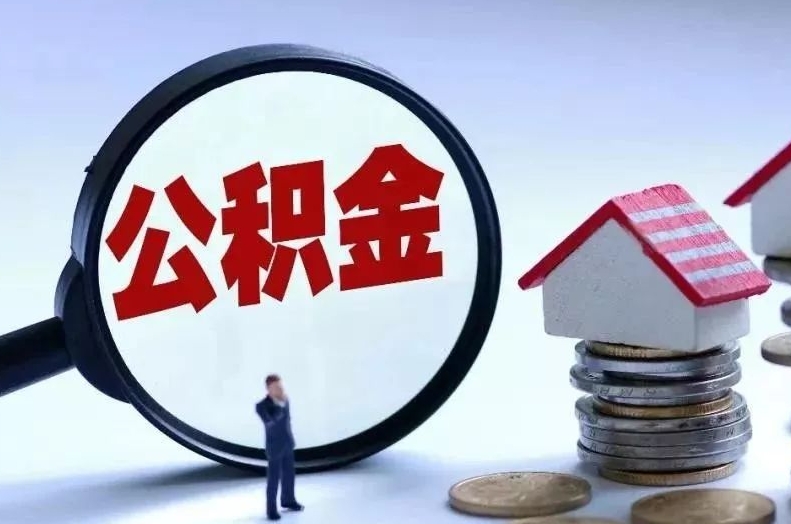 芜湖离职后公积金会怎么样（离职后的公积金）